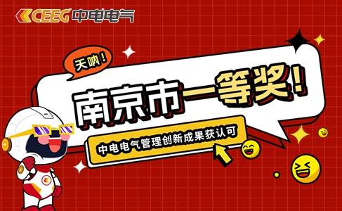 一等奖！中电电气管理创新成果获认可