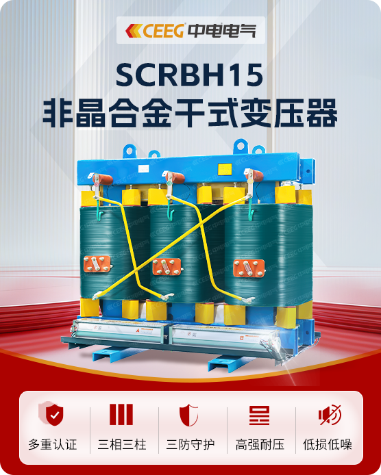 SCRBH15非晶合金干式变压器