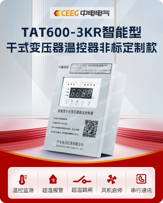 TAT600-3KR智能型 干式变压器温控器非标定制款