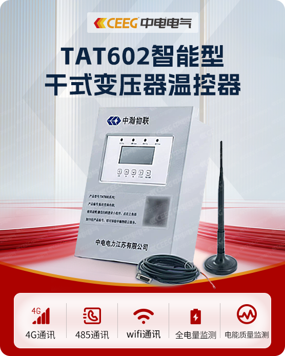 TAT602智能型 干式变压器温控器标准版