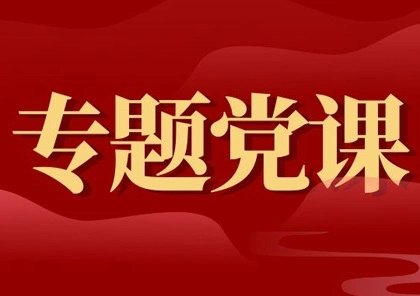 决战六月份，突破100台!中电电气召开专题党课